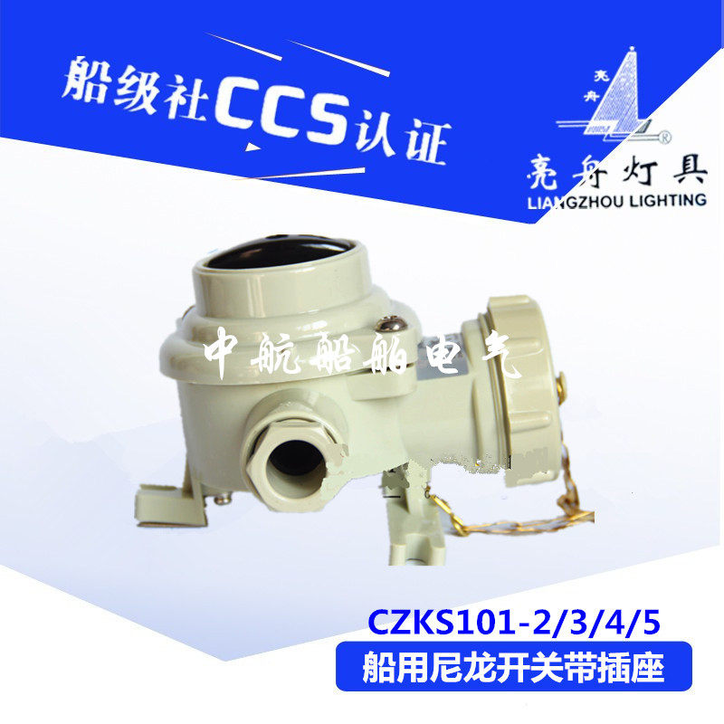 Starfish Marine Shanghai Liangzhou marine watertight nylon belt switch socket CZKS101-1 2 3 4 5