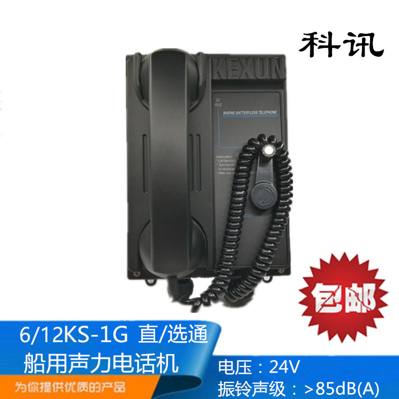 Corinformation Marine Embedded 6 12KS-1Q wall-mounted 6 12KS-1G straight through gating acoustic force telephone CCS