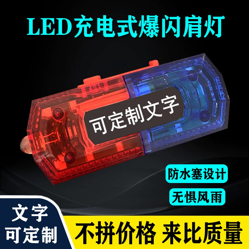 [LED зарядная плечевая лампа безопасность патруль ночь предупреждающий плечевой светильник LED взрывной светлоприкрепленный на плечо]
