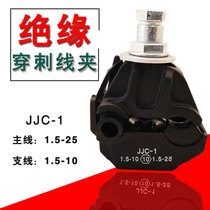 High quality cable insulation piercing line JJC-1 Main line 1 5-25 branch piercing line 1 5-10 branch piercing line clamp