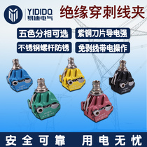 New five - color insulation puncture wire clamp wiring T wiring clamp cable branch joint high - end wire clamp