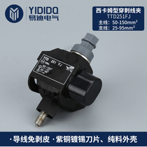 Cable splitter Free wire insulation puncture clamp TTD251FJ main line 50-150 branch line 25-95