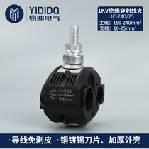 Manufacturer direct sales insulation piercing line clamp JJC - 240 25 tunnel factory bridge national standard Yidi electrical