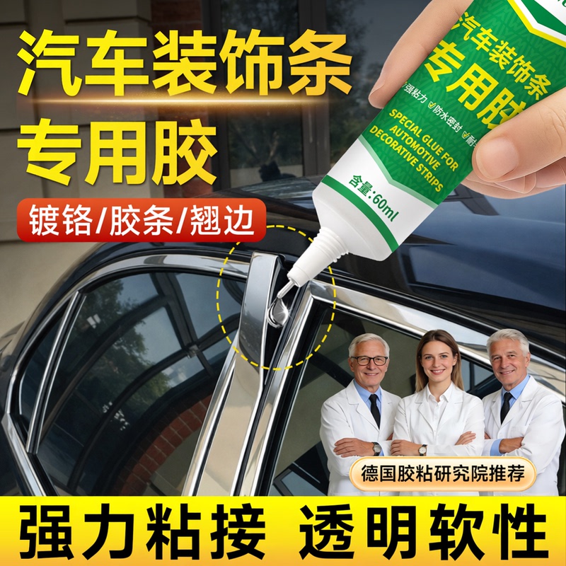 Special Adhesive for Car Trim Strips, Car Door and Window Sealing Strips, Chrome Strips, Repair of Cracked, Warped, or Detached Strips, Strong Adhesive