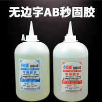 Second solid glue boundless luminous word special adhesive aluminum edge boundless word AB glue full transparent without shadow three seconds glue