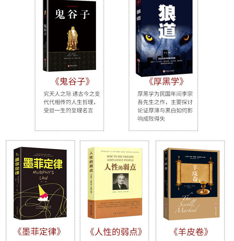 受益一生的5本书 人性的弱点+鬼谷子+墨菲定律+狼道+羊皮卷 图1