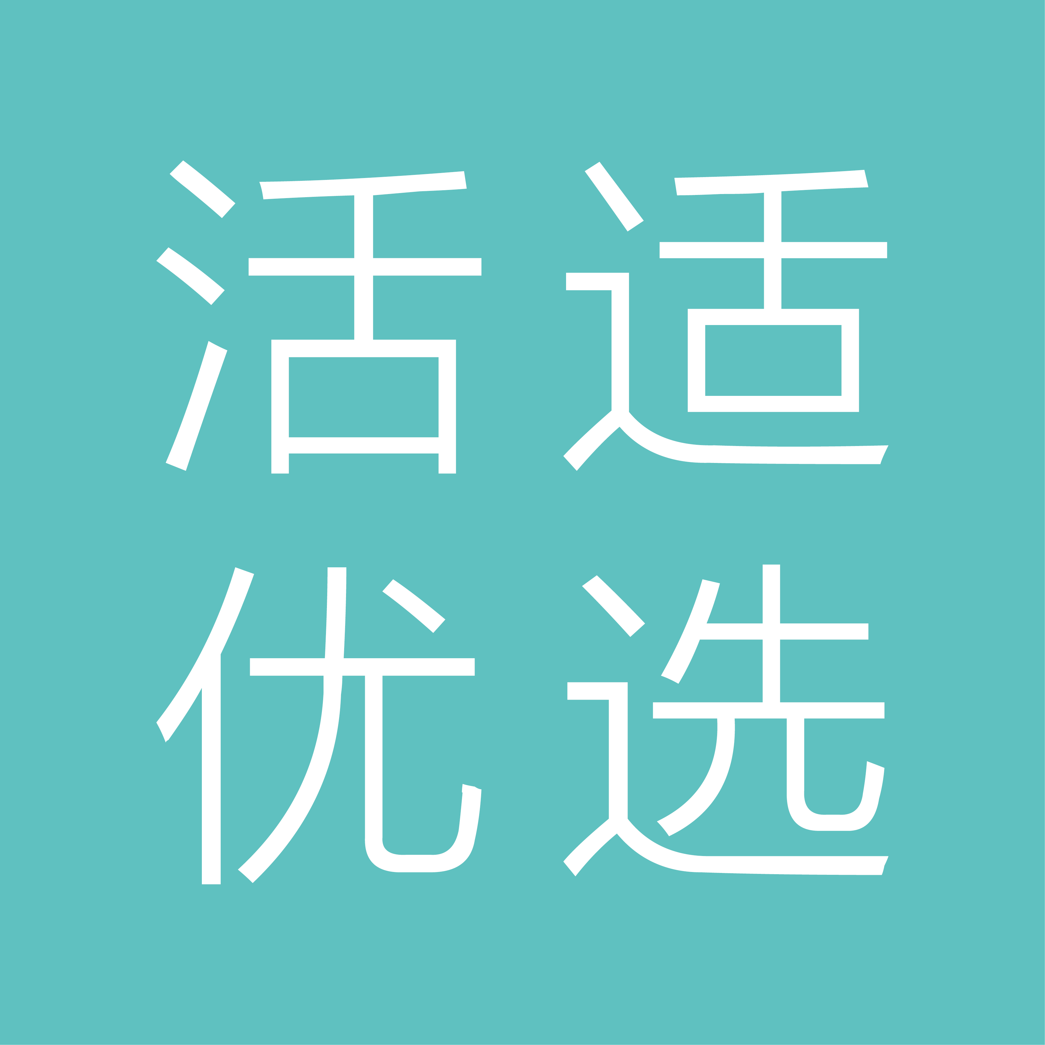活适优选