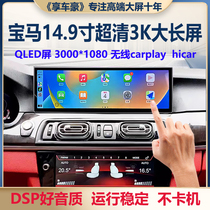 Suitable for BMW 1 series 3 series 5 series 7 series large screen navigation X1X3X5 display carplay360 panoramic all-in-one machine