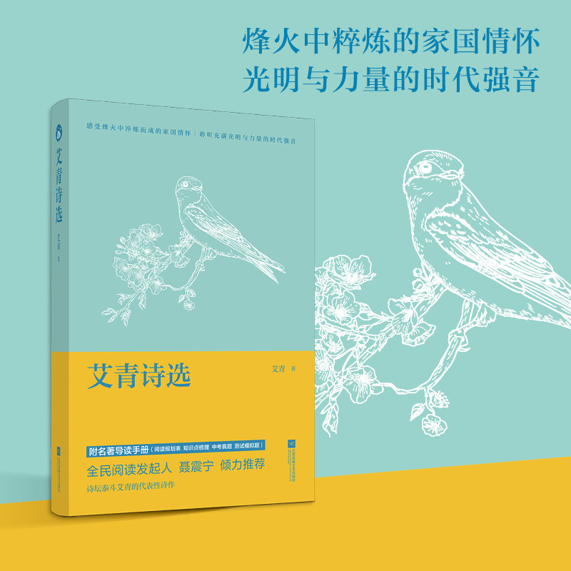 艾青诗选艾青原著初中生语文