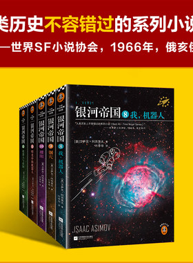 银河帝国:机器人五部曲 阿西莫夫著 叶李华译 阿西莫夫：永恒的科幻经典 人类历史不容错过的系列小说