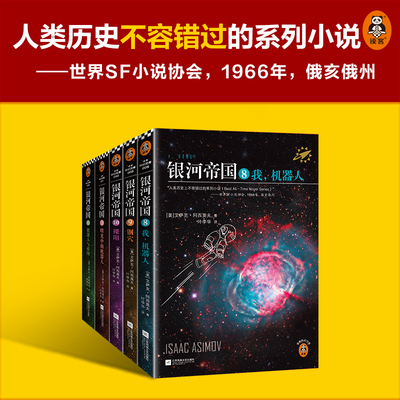 银河帝国:机器人五部曲 阿西莫夫著 叶李华译 阿西莫夫：永恒的科幻经典 人类历史不容错过的系列小说