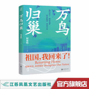 萬鳥歸巢 我回來了 祖國 群體歸巢筑業為窗口 以中國高精尖 聚焦 海歸 科技強國 講述中國故事 人才強國 制造強國