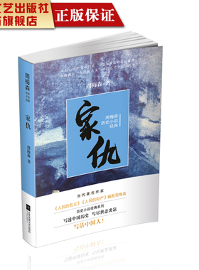 【凤凰正版】家仇周梅森著名家经典精选反腐小说书籍周梅森历史小说经典系列中国现当代历史小说系列经典文学作品集精选畅销书籍