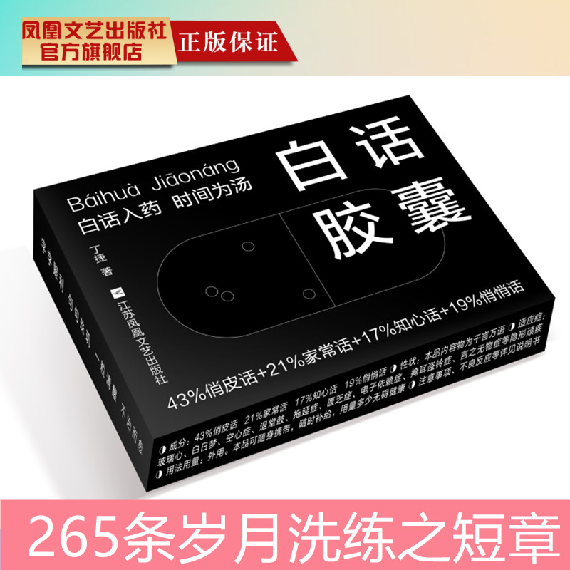 白话胶囊 丁捷著 白话入药时间为汤 43%俏皮话+21%家常+17%知心话+19%悄悄话随笔畅销书