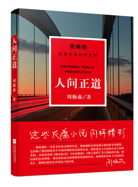 【凤凰正版】人间正道/周梅森反腐经典小说作品中国现当代文学反腐经典文学党政读物人民的名义周梅森官场小说精选人间正道是沧桑