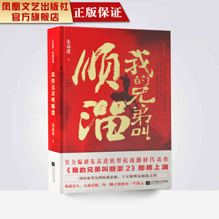 【凤凰正版】我的兄弟叫顺溜朱苏进著精装典藏著名军旅作家实力编剧朱苏进转型抗战题材代表作军事文学小说经典军旅题材长篇小说