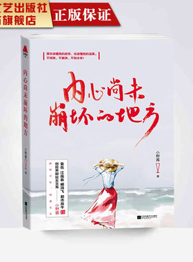 【凤凰正版】内心尚未崩坏的地方/小野酱 创投界女文青爱掰扯女文青读物袁岳江南春 臧鸿 都市放牛推荐现代文学散文小说集青春读物