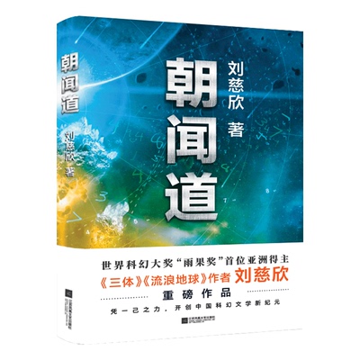 朝闻道刘慈欣著获得雨果奖阅读经典书籍中国现当代文学小说散文随笔科幻小说畅销书科幻小说名著悬疑科学幻想小说读物