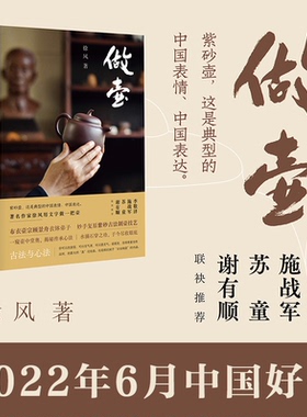 做壶 徐风著 布衣壶宗顾景舟衣钵弟子 妙手复原紫砂古法技艺 著名作家徐风打造匠心文本  解密制壶古法与心法