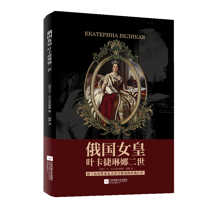 【凤凰正版】俄国女皇叶卡捷琳娜二世凯瑟琳大帝君林天下世界女王故事瓦力舍夫斯基巨作名家精选人物传记现当代文学经典畅销书籍
