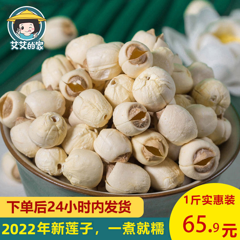 Ai's home Fujian Jianning lotus seeds fresh lotus seeds dry goods white lotus seeds to coreless coreless lotus seeds 500g