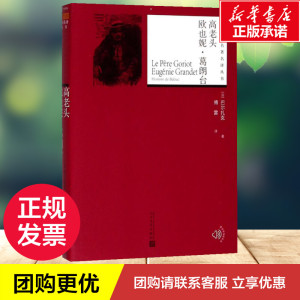 高老头;欧也妮·葛朗台 (法)巴尔扎克 著；傅雷 译 世界名著文学 新华书店正版图书籍 人民文学出版社