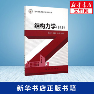 结构力学第1册 陈水福,杨骊先,陈勇 编著 著 建筑/水利（新）专业科技 新华书店正版图书籍 中国建筑工业出版社