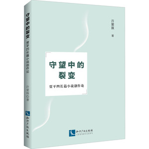 守望中的裂变 贾平凹长篇小说创作论 许爱珠 著 文学理论/文学评论与研究文学 新华书店正版图书籍 知识产权出版社