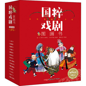 国粹戏剧图画书 名家录制有声版(全14册) 海飞,缪惟 编 刘向伟 等 绘 其它儿童读物少儿 新华书店正版图书籍 新疆青少年出版社
