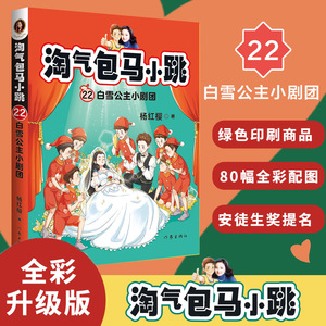 淘气包马小跳 22 白雪公主小剧团 杨红樱 著 绘本/图画书/少儿动漫书少儿 新华书店正版图书籍 作家出版社