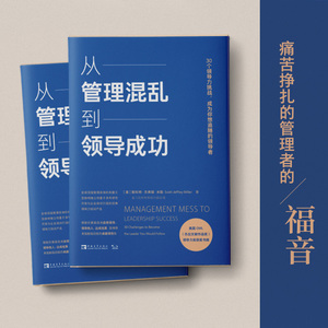 从管理混乱到领导成功 30个领导力挑战,成为你想追随的领导者 (美)斯科特·杰弗瑞·米勒 著 张玉然 译 企业管理经管、励志