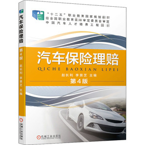 汽车保险理赔 第4版 赵长利,李景芝 编 大学教材大中专 新华书店正版图书籍 机械工业出版社