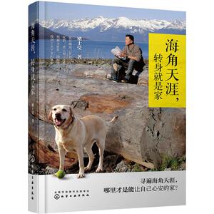 海角天涯，转身就是家 褚士莹 著 青春/都市/言情/轻小说文学 新华书店正版图书籍 化学工业出版社
