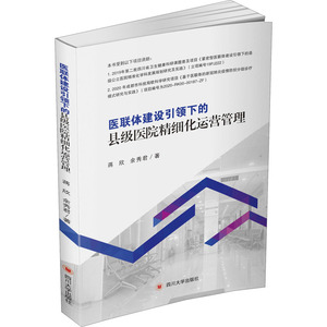 医联体建设引领下的县级医院精细化运营管理 蒋欣,余秀君 著 管理学理论/MBA经管、励志 新华书店正版图书籍 四川大学出版社