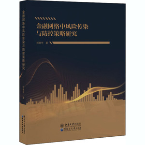 金融网络中风险传染与防控策略研究 刘晓宇 著 金融经管、励志 新华书店正版图书籍 黑龙江大学出版社