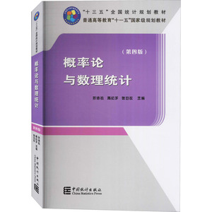 概率论与数理统计(第4版) 茆诗松,周纪芗,张日权 编 大学教材大中专 新华书店正版图书籍 中国统计出版社