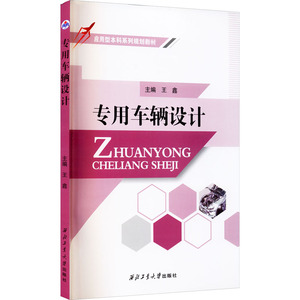 专用车辆设计 王鑫 编 汽车专业科技 新华书店正版图书籍 西北工业大学出版社