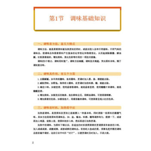 调味圣经第2版 牛国平,周伟 编著 著 饮食营养 食疗生活 新华书店正版图书籍 湖南科学技术出版社有限责任公司