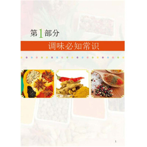 调味圣经第2版 牛国平,周伟 编著 著 饮食营养 食疗生活 新华书店正版图书籍 湖南科学技术出版社有限责任公司