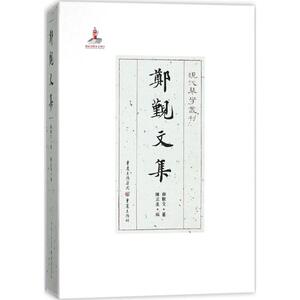鄭覲文集 郑觐文 著;陈正生 编;严晓星 丛书主编 著作 音乐（新）艺术 新华书店正版图书籍 重庆出版社