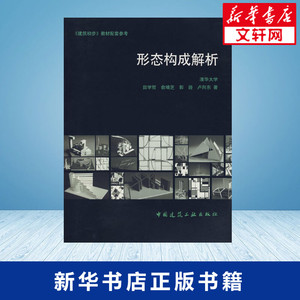 形态构成解析 田学哲 著作 建筑/水利（新）专业科技 新华书店正版图书籍 中国建筑工业出版社