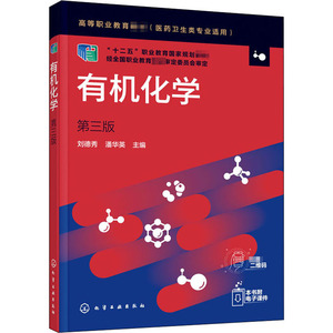 有机化学 第3版 刘德秀,潘华英 编 大学教材大中专 新华书店正版图书籍 化学工业出版社