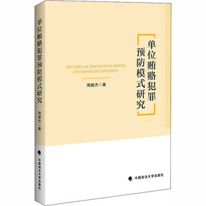 单位贿赂犯罪预防模式研究 周振杰 著 法学理论社科 新华书店正版图书籍 中国政法大学出版社