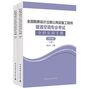全国勘察设计注册公用设备工程师暖通空调专业考试全程实训手册(2021版)(上、下册) 房天宇 著 张文胜 编 建筑考试其他专业科技