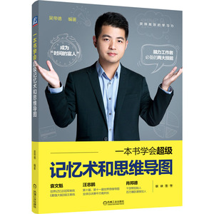 一本书学会超级记忆术和思维导图 吴帝德 编 伦理学社科 新华书店正版图书籍 机械工业出版社