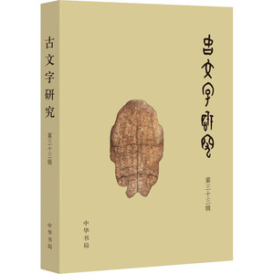 古文字研究 第33辑 中国古文字研究会,河南大学甲骨学与汉字文明研究所 编 中国古诗词文学 新华书店正版图书籍 中华书局
