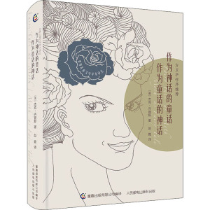 作为神话的童话 作为童话的神话 (美)杰克·齐普斯 著 童趣出版有限公司 编 绘本/图画书/少儿动漫书少儿 新华书店正版图书籍