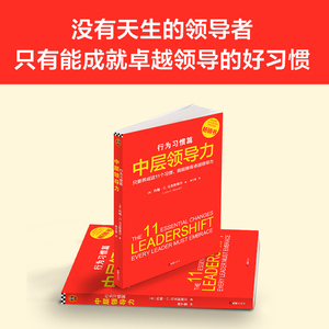 中层领导力 行为习惯篇 (美)约翰·马克斯维尔(John C.Maxwell) 著 林子萱 译 企业管理经管、励志 新华书店正版图书籍