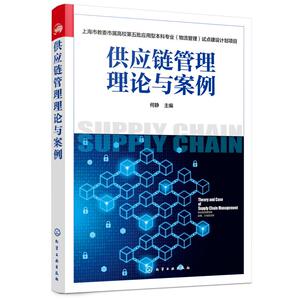 上海市教委市属高校第五批应用型本科专业（物流管理）试点建设计划项目--供应链管理理 何静 主编 著 大学教材大中专
