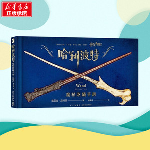 哈利.波特:魔杖收藏手册 美莫尼克·皮特 著 外国小说文学 新华书店正版图书籍 新星出版社